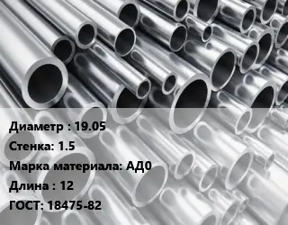 Труба алюминиевая гофрированная 19.05 s=1.5 Марка: АД0 L=12 ГОСТ: 18475-82